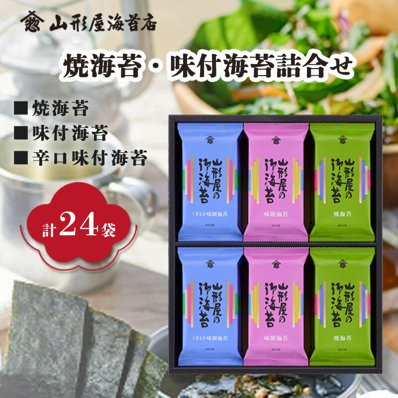 焼海苔 味付海苔 辛口味付海苔 詰合せ 各8袋 計24袋 山形屋 海苔店 海苔 味付けのり 焼きのり 辛口 ご飯 ご飯のお供 詰め合わせ セット お歳暮 お中元 贈答用 ギフト用 沼津 静岡