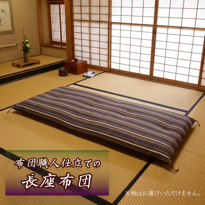 Rakuten - 【ふるさと納税】 長座布団 1枚 職人 手作り 座布団 ごろ寝 敷き布団 和風 寝具 布団 ふとん 昼寝 伝統工芸 日本製 国産 日用品 沼津市 静岡県 ざぶとん