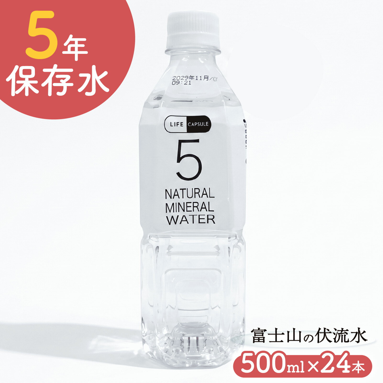 Rakuten - 【ふるさと納税】 5年保存水 500ml 24本 1ケース LIFE CAPSULE ペットボトル ミネラル ウォーター 天然水 ストック 非常用 保存水 飲料水 防災 備蓄 長期保存水 備蓄水 備蓄用 非常災害備蓄用 災害用 避難用品 防災グッズ 静岡県 沼津市