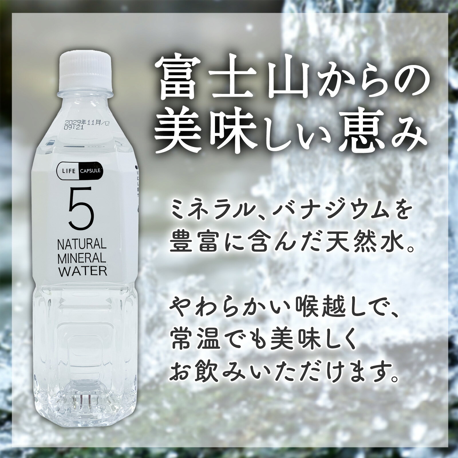 【ふるさと納税】 5年保存水 500ml 24本 1ケース LIFE CAPSULE ペットボトル ミネラル ウォーター 天然水 ストック 非常用 保存水 飲料水 防災 備蓄 長期保存水 備蓄水 備蓄用 非常災害備蓄用 災害用 避難用品 防災グッズ 静岡県 沼津市 f222038-numazu-10002308 静岡県沼津市 サンプル画像2