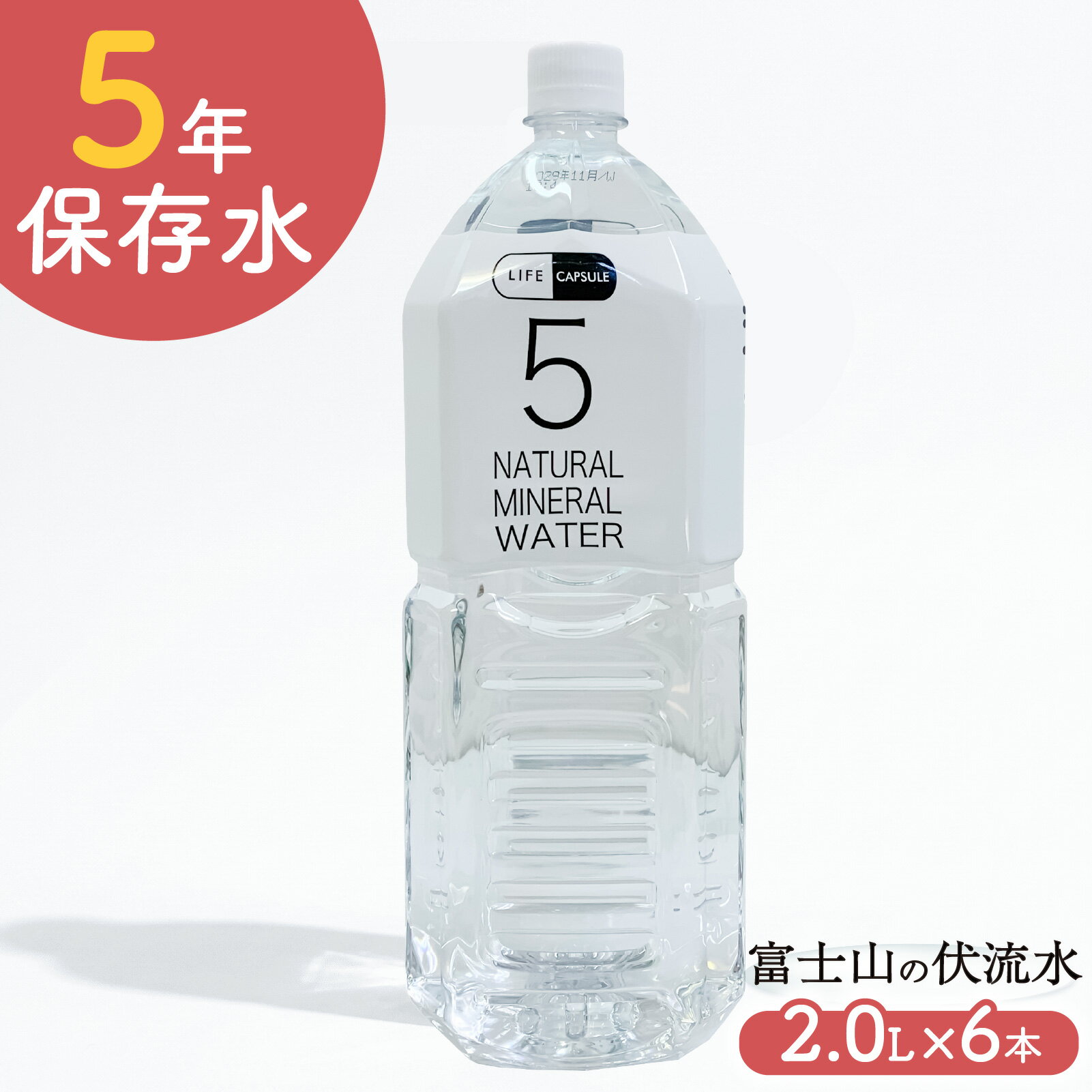 Mineral Water - 【ふるさと納税】 5年保存水 2L 6本 1ケース LIFE CAPSULE ペットボトル ミネラル ウォーター 天然水 ストック 非常用 保存水 飲料水 防災 備蓄 長期保存水 備蓄水 備蓄用 非常災害備蓄用 災害用 避難用品 防災グッズ 静岡県 沼津市