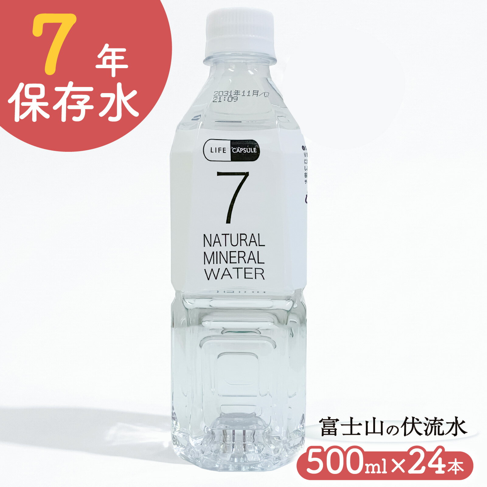 Rakuten - 【ふるさと納税】 7年保存水 500ml 24本 1ケース LIFE CAPSULE ペットボトル ミネラル ウォーター 天然水 ストック 非常用 保存水 飲料水 防災 備蓄 長期保存水 備蓄水 備蓄用 非常災害備蓄用 災害用 避難用品 防災グッズ 静岡県 沼津市