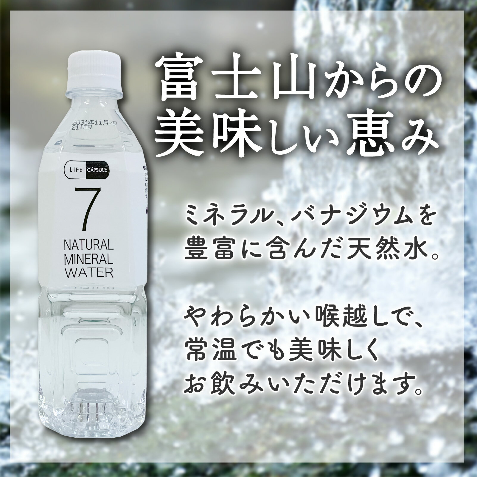 【ふるさと納税】 7年保存水 500ml 24本 1ケース LIFE CAPSULE ペットボトル ミネラル ウォーター 天然水 ストック 非常用 保存水 飲料水 防災 備蓄 長期保存水 備蓄水 備蓄用 非常災害備蓄用 災害用 避難用品 防災グッズ 静岡県 沼津市