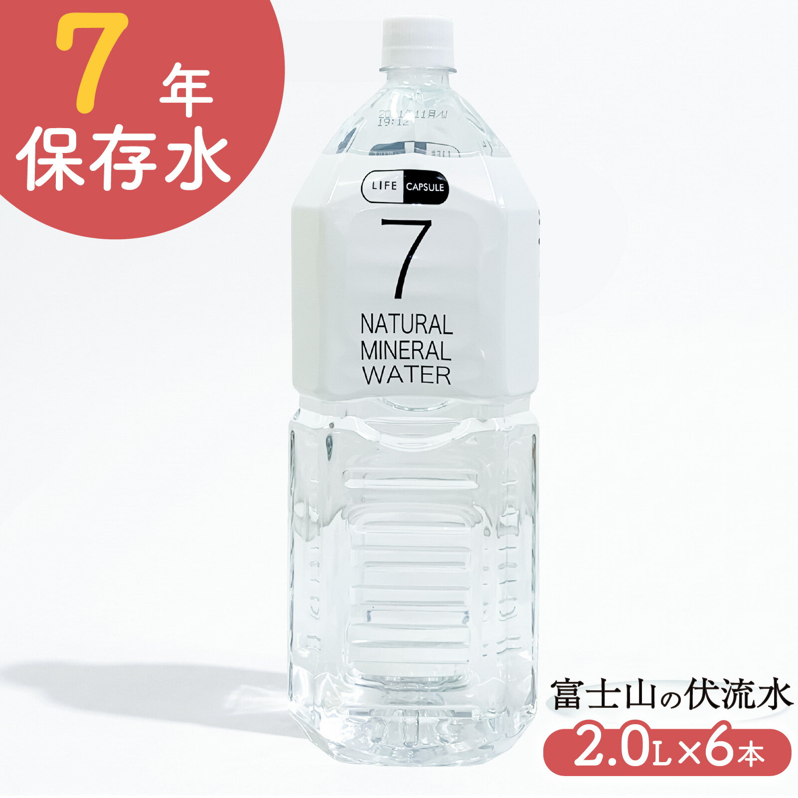 Set - 【ふるさと納税】 7年保存水 2L 6本 1ケース LIFE CAPSULE ペットボトル ミネラル ウォーター 天然水 ストック 非常用 保存水 飲料水 防災 備蓄 長期保存水 備蓄水 備蓄用 非常災害備蓄用 災害用 避難用品 防災グッズ 静岡県 沼津市