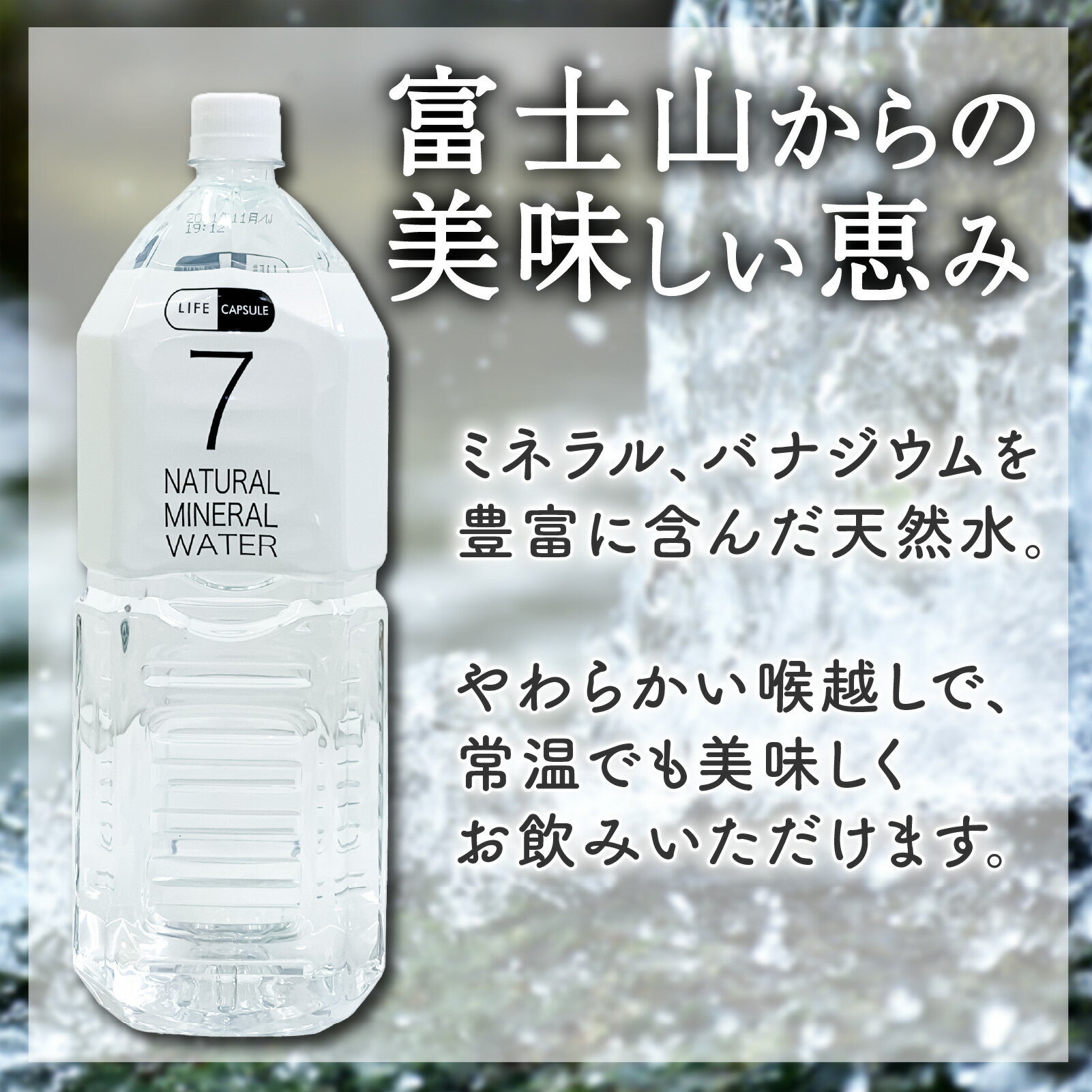 【ふるさと納税】 7年保存水 2L 6本 1ケース LIFE CAPSULE ペットボトル ミネラル ウォーター 天然水 ストック 非常用 保存水 飲料水 防災 備蓄 長期保存水 備蓄水 備蓄用 非常災害備蓄用 災害用 避難用品 防災グッズ 静岡県 沼津市