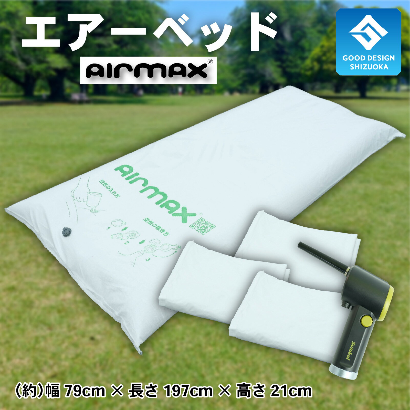 【ふるさと納税】 エアーベッド 空気 簡単 防災用 非常用 避難用品 防災グッズ AIRMAX ニチワ 災害対策 緊急時 アウトドア キャンプ 来客用 簡易ベッド 折りたたみ コンパクト 軽量 持ち運び 組み立て不要 収納 便利 快適 沼津市 静岡県