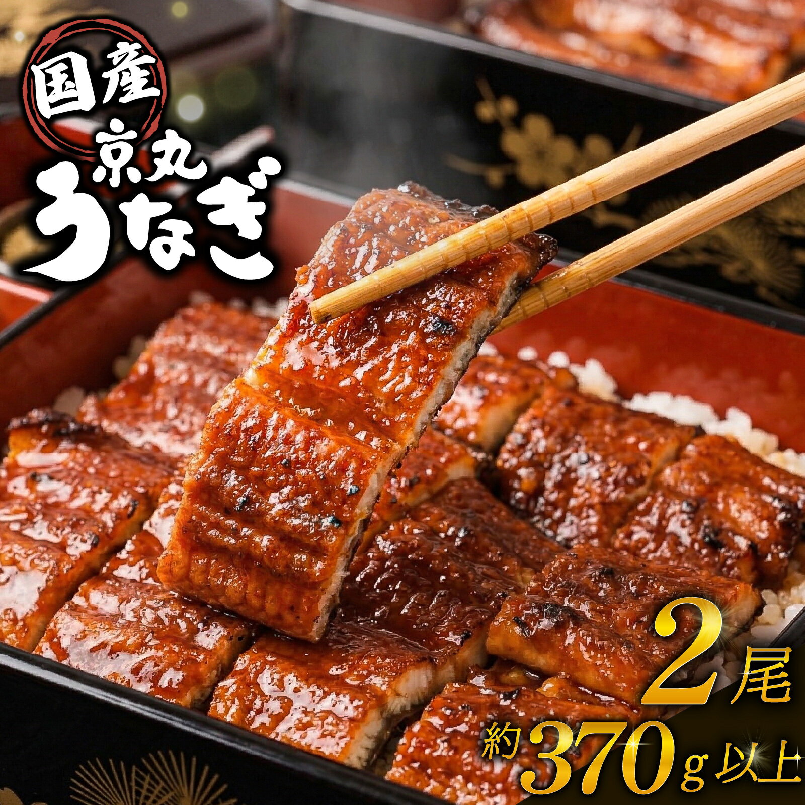 Rakuten - 【ふるさと納税】 ＜丑の日対応可能＞ 国産 うなぎ 蒲焼 2尾 計約370g以上 丑の日 指定日配送可 静岡 うなぎ処京丸 蒲焼き unagi 鰻 ウナギ 国産うなぎ 国産鰻 鰻蒲焼 蒲焼 タレ うな重 冷凍 個包装 小分け ギフト プレゼント おいしい 沼津