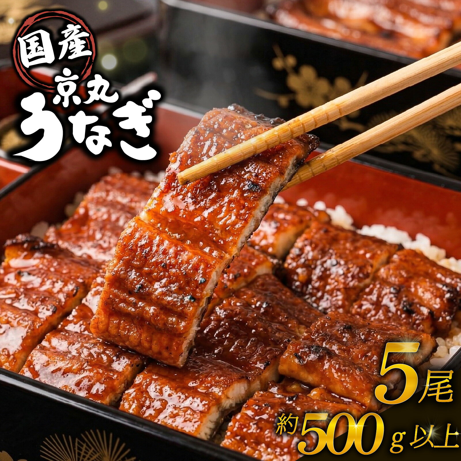 乐天商城 - 【ふるさと納税】 ＜丑の日配送可能＞ うなぎ 国産 蒲焼き 5尾 計約500g以上 静岡 うなぎ処京丸 鰻 ウナギ 国産うなぎ うな重 うな丼 国産鰻 冷凍 タレ 土用の丑の日 指定日配送 土用 丑の日 個包装 小分け ギフト プレゼント おいしい 贅沢 沼津市