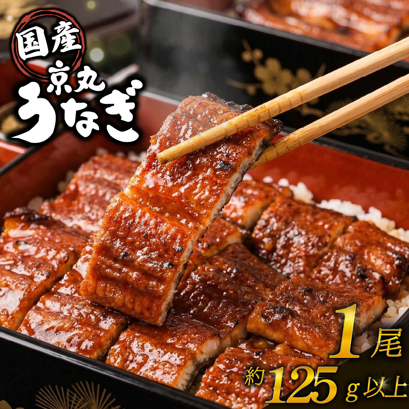 樂天商城 - 【ふるさと納税】 うなぎ 国産 長蒲焼 1尾 約125g前後 うなぎ処京丸 鰻 ウナギ 土用 丑の日 指定日配送 静岡 蒲焼き うな重 うな丼 冷凍 タレ 国内産 贈答用 ギフト タレ付き 真空パック 簡単調理 沼津