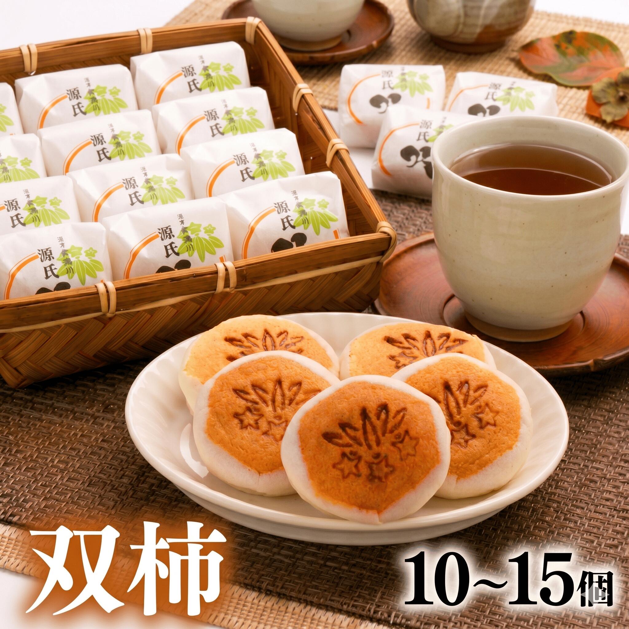 【ふるさと納税】 双柿 10～15個入り スイーツ 和菓子 銘菓 創作菓子 和洋折衷 デ...
