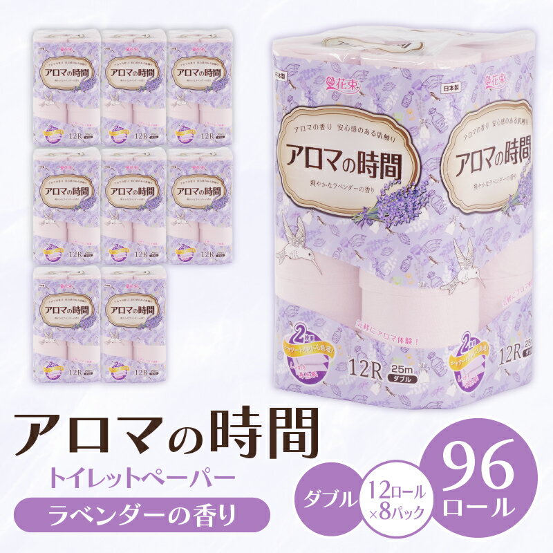 トイレットペーパー ダブル 12ロール 8パック ラベンダー アロマ 消耗品 備蓄 災害用 日用品 香り 再生紙 長持ち やわらか 花 ダブル 12ロール セット アロマ 沼津市 静岡県 丸富製紙