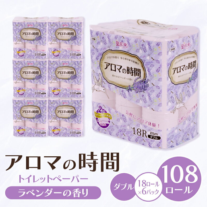 トイレットペーパー ダブル 108ロール 18ロール 6パック ラベンダー アロマの時間 消耗品 備蓄 災害用 日用品 香り付き やわらか 再生紙 倍巻き 花 消臭 トイレ用品 衛生用品 沼津市 静岡県
