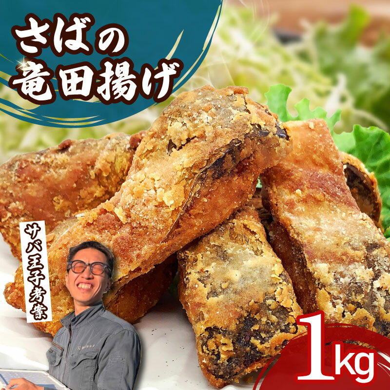 【ふるさと納税】 さば 竜田揚げ 1kg サバ 鯖 揚げるだけ 味付き 衣付き 冷凍食品 簡単調理 惣菜 唐揚げ お弁当 おかず 簡単 手軽 冷凍..