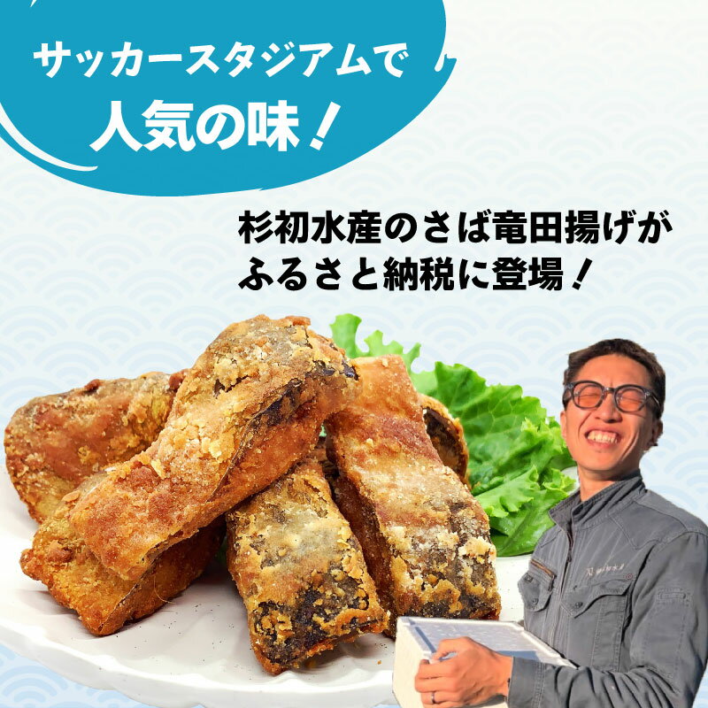 【ふるさと納税】 さば 竜田揚げ 1kg サバ 鯖 揚げるだけ 味付き 衣付き 冷凍食品 簡単調理 惣菜 唐揚げ お弁当 おかず 簡単 手軽 冷凍 杉初水産 静岡県 沼津市 f222038-numazu-10002319 静岡県沼津市 サンプル画像3