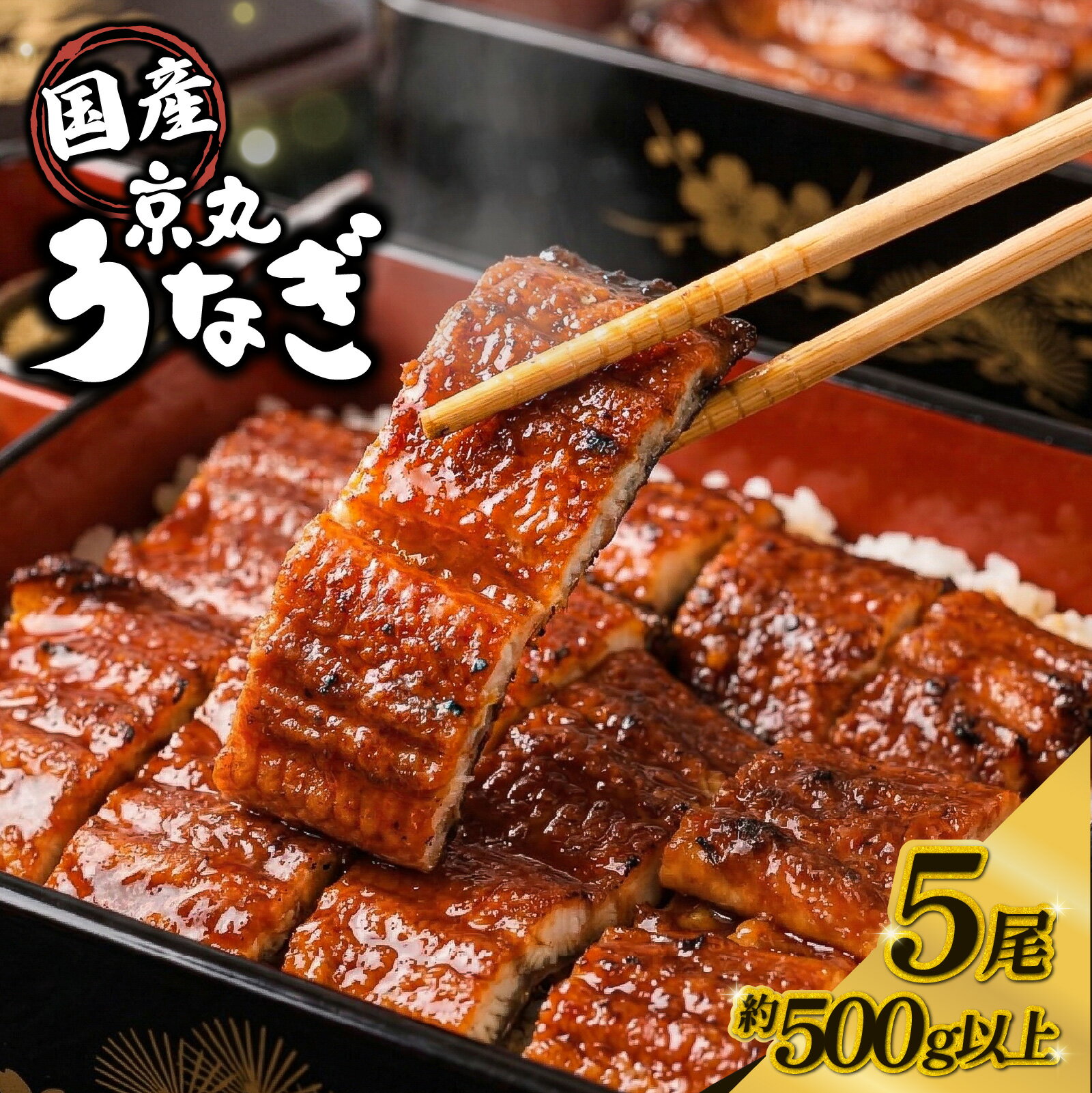 【ふるさと納税】 ＜丑の日配送可能＞ うなぎ 国産 蒲焼き 5尾 計約500g以上 静岡 うなぎ処京丸 鰻 ウナギ 国産うなぎ うな重 うな丼 国産鰻 冷凍 タレ 土用の丑の日 指定日配送 土用 丑の日 個包装 小分け ギフト プレゼント おいしい 贅沢 沼津市