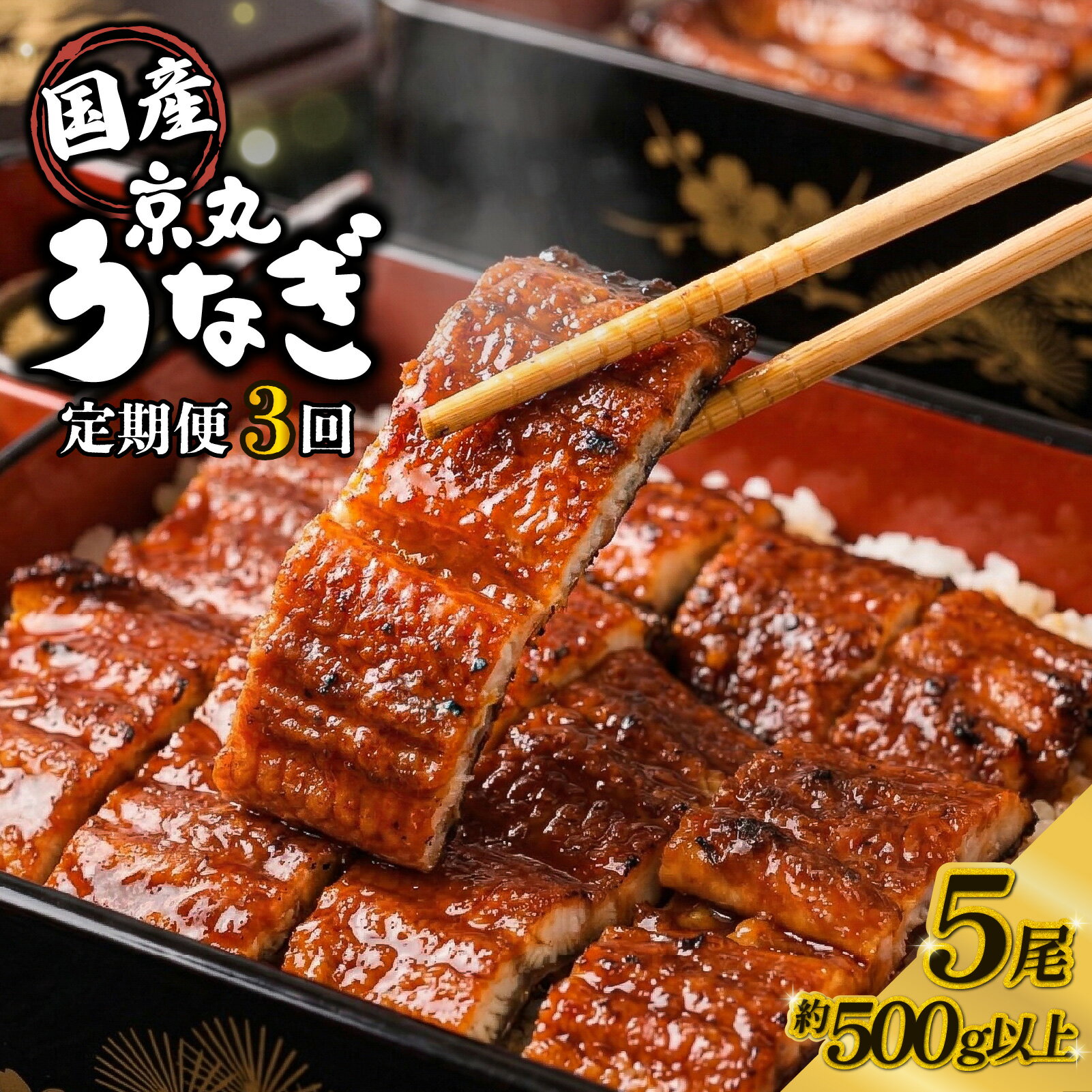[3カ月定期便]うなぎ 蒲焼 国産 5尾 計約500g以上 静岡 うなぎ処京丸 蒲焼き unagi 鰻 ウナギ 国産うなぎ うなぎ蒲焼き うな重 うな丼 冷凍 土用 丑の日 定期便 個包装 小分け ギフト プレゼント おすすめ 美味しい 沼津