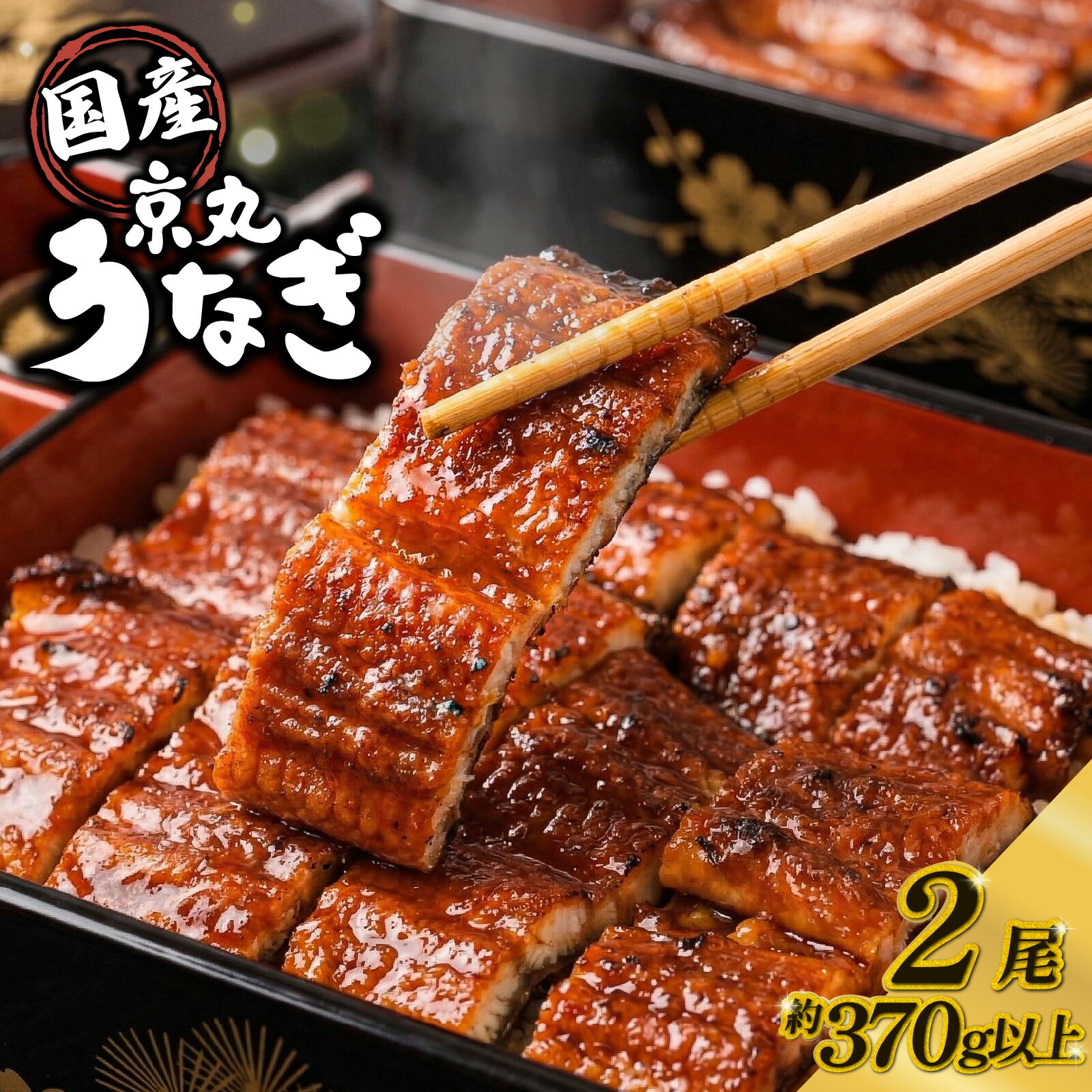 【ふるさと納税】 ＜丑の日対応可能＞ 国産 うなぎ 蒲焼 2尾 計約370g以上 丑の日 指定日配送可 静岡 うなぎ処京丸 蒲焼き unagi 鰻 ウナギ 国産うなぎ 国産鰻 鰻蒲焼 蒲焼 タレ うな重 冷凍 個包装 小分け ギフト プレゼント おいしい 沼津