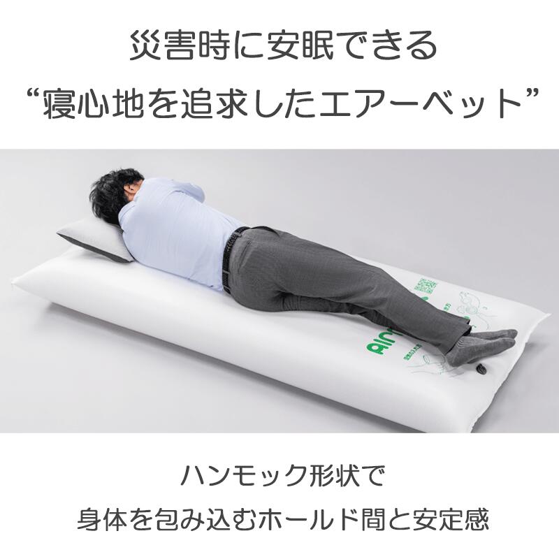 【ふるさと納税】 防災用 エアーベッド 選べる 枚数 ＜グッドデザインしずおか2025優秀賞＞＜第38回 中小企業優秀新技術・新製品賞にて奨励賞受賞＞ 非常用 防災グッズ AIRMAX ニチワ 災害対策 アウトドア 簡易ベッド 折りたたみ コンパクト 軽量 組み立て不要 沼津 静岡県