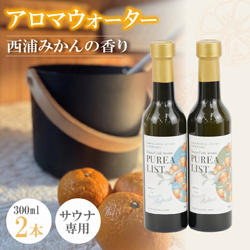 【ふるさと納税】 アロマ サウナ用 ウォーター 300ml 2本 みかん ヒノキ クロモジ 香り 天然香料100％ 国産 ギフト プレゼント 父の日 自宅用 贈答用 サウナ用アロマ 匂い ミカン 西浦みかん 沼津 静岡
