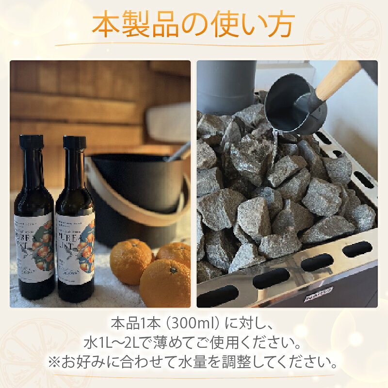 【ふるさと納税】 アロマ サウナ用 ウォーター 300ml 2本 みかん ヒノキ クロモジ 香り 天然香料100％ 国産 ギフト プレゼント 父の日 自宅用 贈答用 サウナ用アロマ 匂い ミカン 西浦みかん 沼津 静岡
