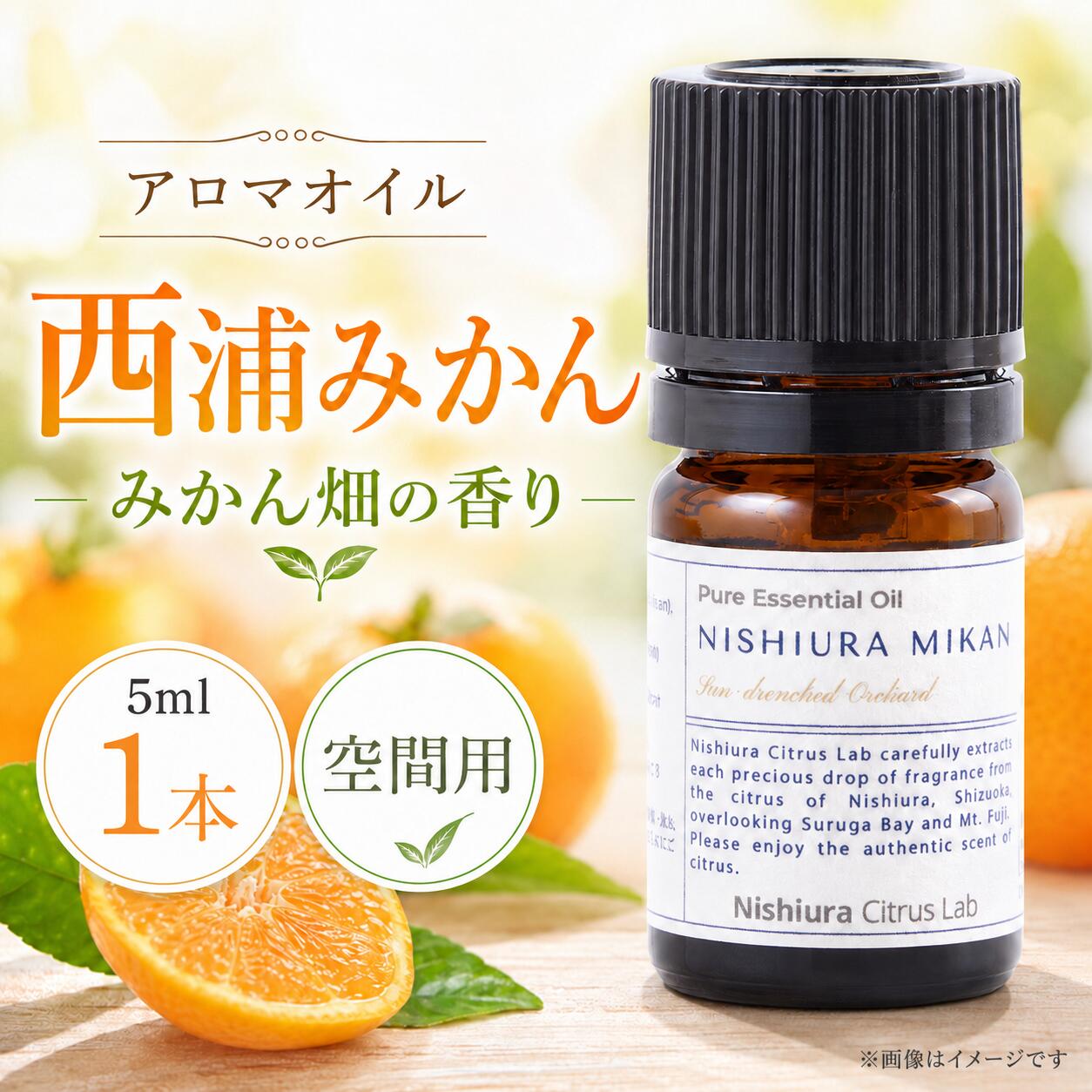 アロマ 空間用 オイル 5ml 1本 みかん 香り 天然精油100％ 国産 アロマオイル エッセンシャルオイル ギフト プレゼント 父の日 自宅用 贈答用 匂い オレンジ ミカン 西浦みかん 沼津 静岡