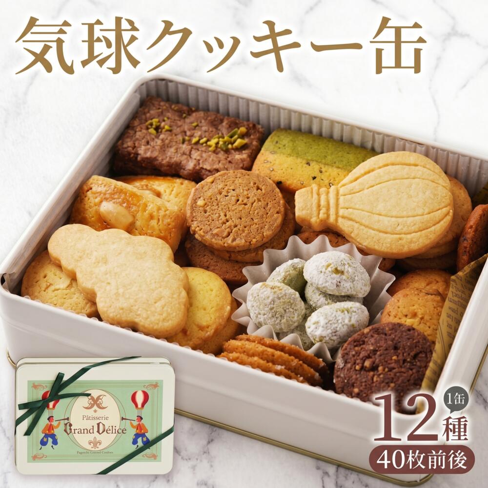 クッキー缶 お菓子 おかし ギフト 詰合せ 約 40枚 1缶 バター クッキー 抹茶 アールグレイ バニラ おやつ スイーツ 贈答 グランデリス 沼津 静岡