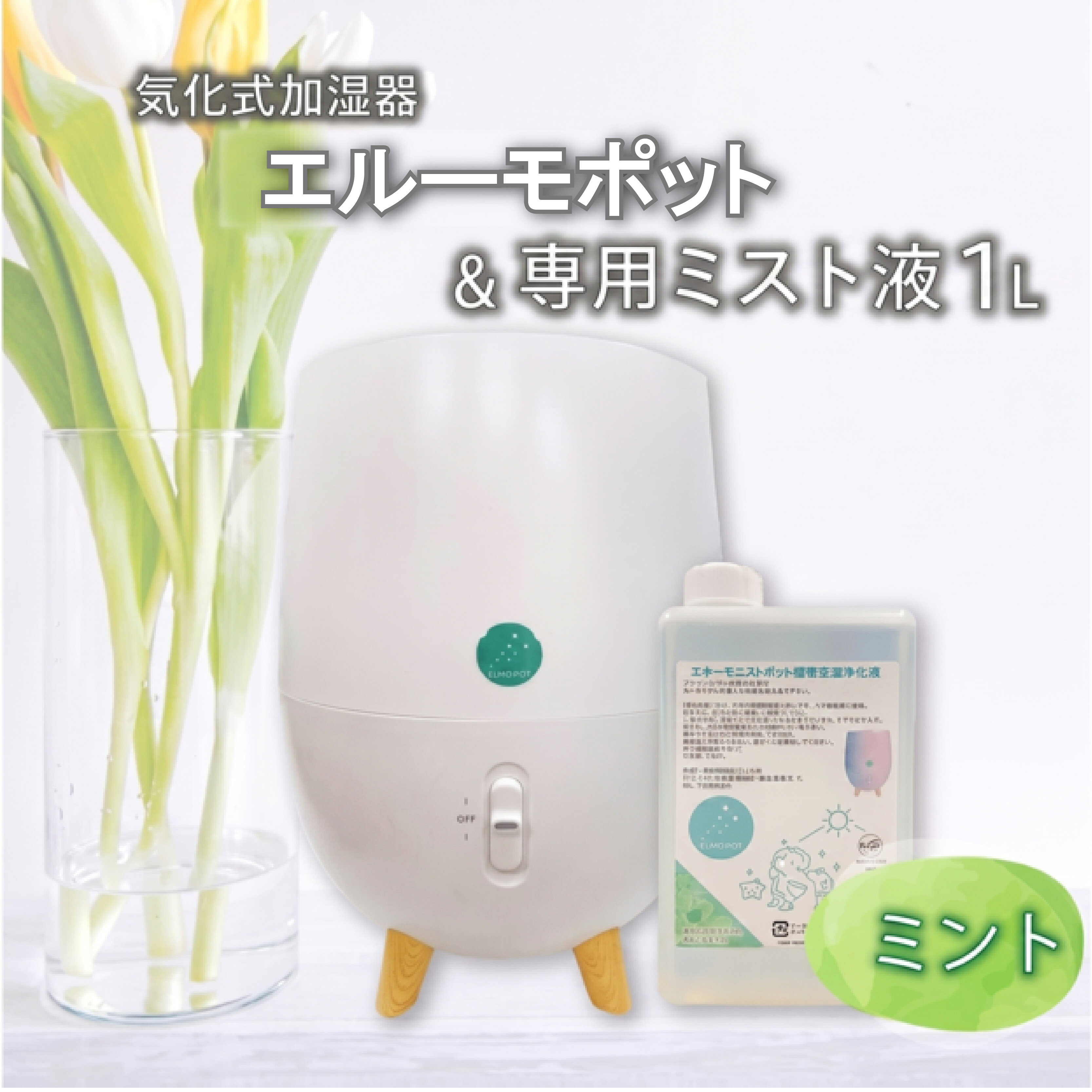 加湿器 気化式 エルーモポット& 専用 ミスト 液 1L ミント セット 消臭 除菌 抗菌 静音 省エネ コンパクト おしゃれ デザイン おすすめ 沼津市 静岡県