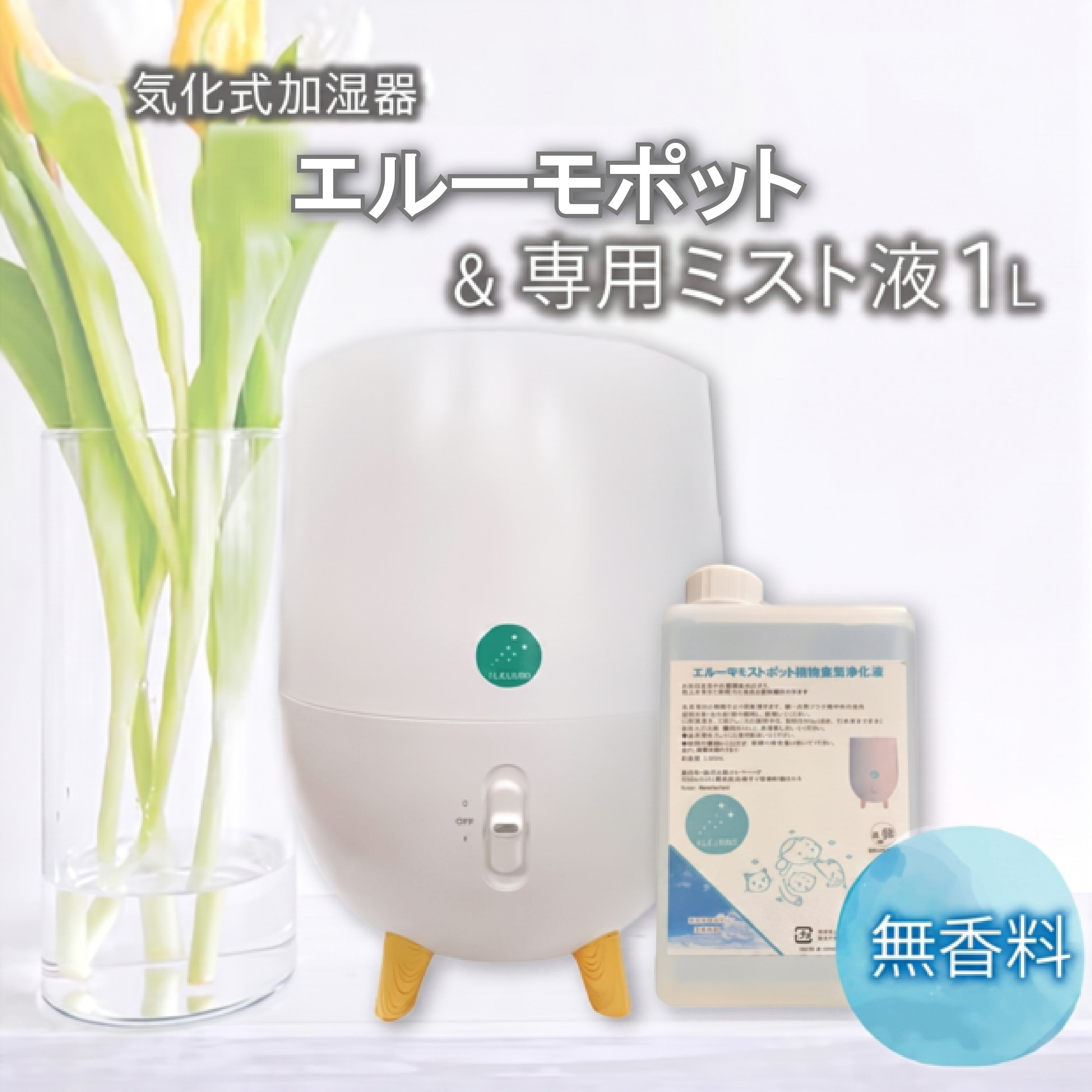 加湿器 気化式 エルーモポット& 専用 ミスト 液 1L 無香 セット 消臭 除菌 抗菌 乾燥 オフィス 寝室 静音 省エネ 簡単 おしゃれ 沼津市 静岡県