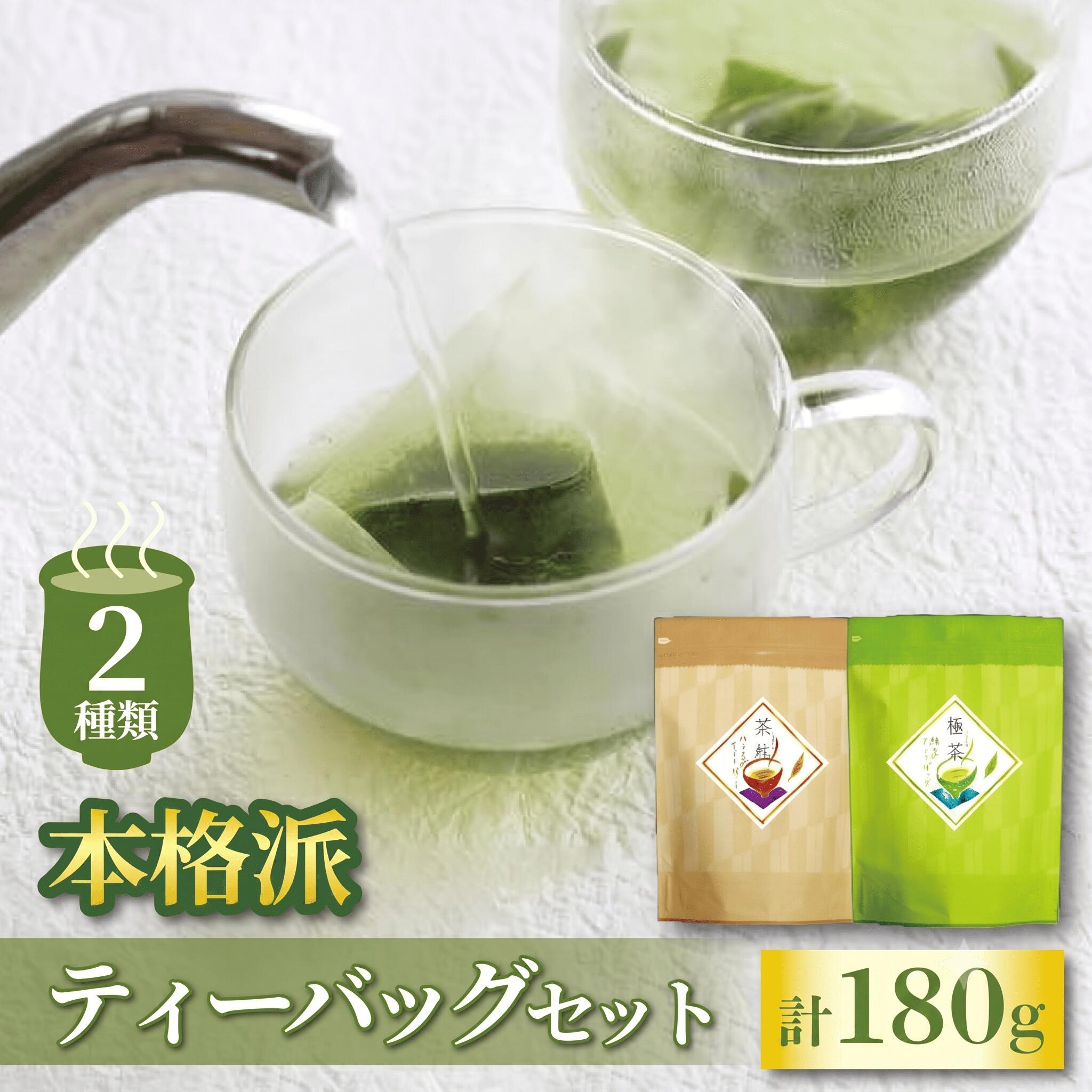 返礼品説明 名称 【ふるさと納税】老舗茶師 伝承製法 2種本格派ティーバッグセット 内容量 ・緑茶ティーバッグ【極茶】[120g(4gx30袋)] ・ほうじ茶ティーバッグ【茶柱】[60g(3gx20袋)] 養殖・解凍の別 記載事項特になし 賞味期限 8ヶ月（未開封） 加工業者名 株式会社静岡茶通亭 返礼品説明 ご好評をいただいてる「緑茶ティーバッグ 極茶」「ほうじ茶ティーバッグ茶柱」のセットです。 気軽に本格的なお茶の味わいを楽しめる茶処 静岡ならではの逸品です。 極茶:甘みと渋みの調和が絶妙な本格派ティーバッグ。 急須で淹れた味わいをとことん追求し、妥協を許さずに製造されています。 茶柱:上品な甘みと香り高さが自慢のティーバッグ。 上質な茶葉から選別された茎の部分を高温で焙じて仕上げられています。 提供元：株式会社静岡茶通亭 配送について 入金確認後2週間~1ヶ月 ※北海道・沖縄・離島へは配送対応ができません。