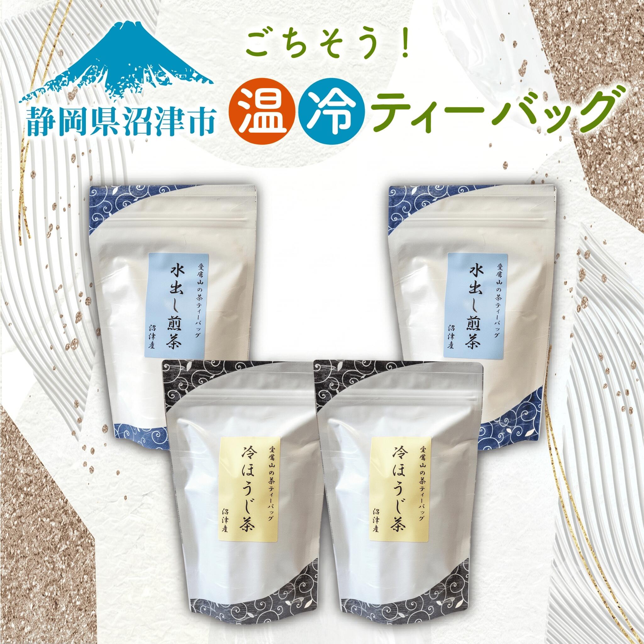 ティーバッグ ティーパック 煎茶 ほうじ茶 計70個 水出し 日本茶 緑茶 お茶 静岡茶 セット 急須いらず 簡単 便利 ギフト プレゼント 贈り物 おいしい 美味しい 香り 渋み うまみ 沼津市 静岡県
