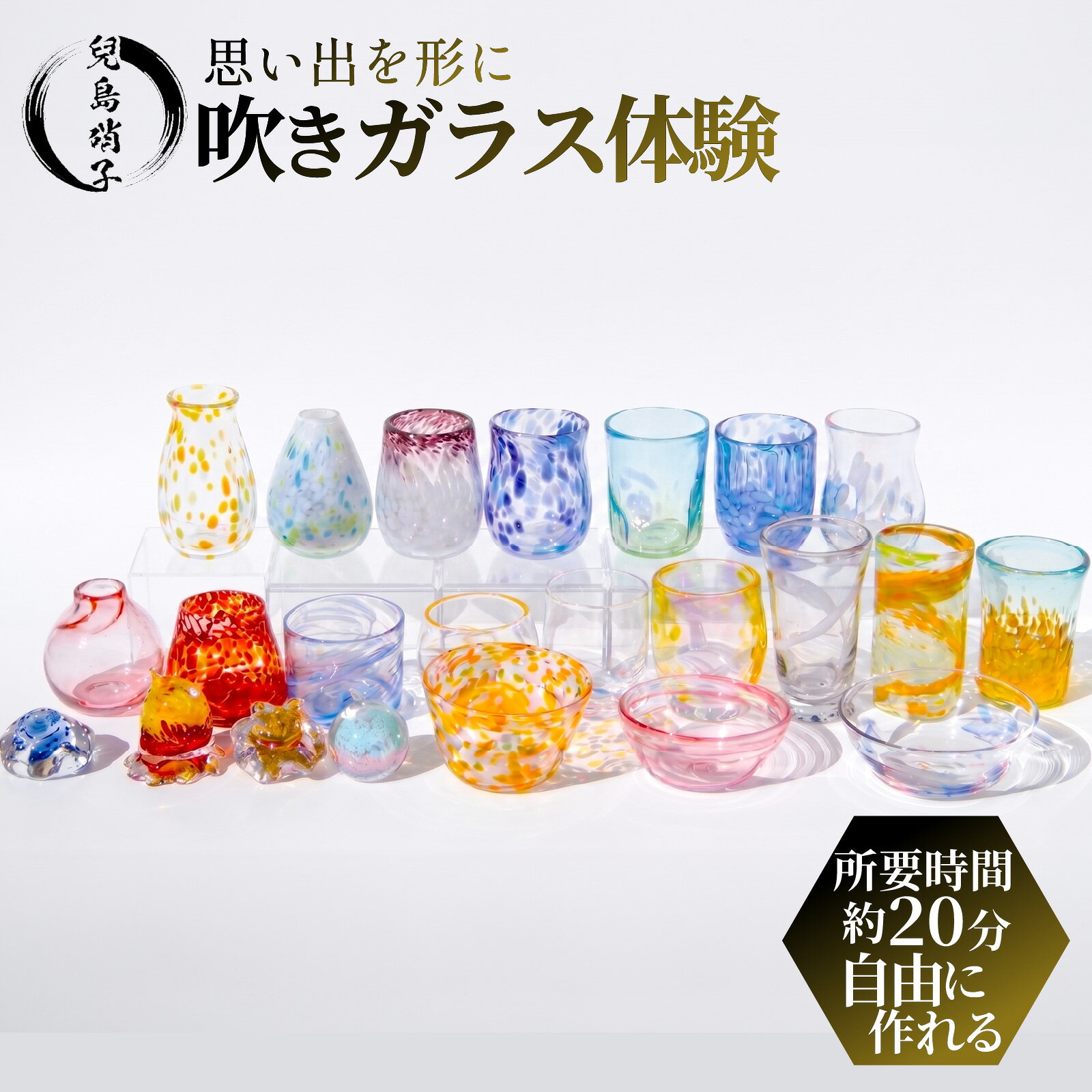 返礼品説明 名称 【ふるさと納税】 吹きガラス体験 内容量 吹きガラス体験 1名様分 返礼品説明 好きな形や色を決めてオリジナルのグラスが作れる吹きガラス体験です。 マンツーマンで丁寧に指導するので初心者でも安心、思い出作りにもピッタリです。 【製作できるもの】 当日はお好きなものをお選びいただき、ご制作いただけます。 ※前もってどんな物が作ってみたいかなど、イメージしておいていただけるとスムーズです。 グラス・鉢（器）・一輪挿し・ペーパーウェイトなど、お好きなアイテムを選んで、自分だけのオリジナル作品を制作できます。 高台を付けたり、型吹きならではの縞模様を施したりと、お好みのアレンジも可能です。 熱したガラスを引っ張ったり、ねじったりしながら成形する吹きガラスならではの工程を体験し、世界にひとつだけの作品づくりをお楽しみいただけます。 体験時間：1点制作につき、約20分 (形決めがあるのでご予約時間10分前にお越しください。) 持ち物： 汗をかくのでタオルの持参をおススメします。 服装：サンダル不可 場所： 兒島硝子(コジマガラス)　 〒410-0846 静岡県沼津市千本東町3 【作品のお渡し】 冷却に時間がかかるため、翌日午後以降の持ち帰りまたは、郵送でのご対応となります。 提供元：兒島硝子 申込期間 通年 有効期限 案内メールの送信日より1年間 案内メールについて 入金確認後、『兒島硝子』よりご登録のメールアドレス宛にご案内をお送りいたします。 ご来店日時などの詳細につきましては、案内メールにてご調整をお願いいたします。 注意事項 ・開催場所までの交通費は寄付者様のご負担となります。 ・本返礼品は、1名様でのご参加を対象としております。 交通アクセス (1)電車でお越しの場合 東海道線「沼津」駅南口からバスで10分 「千本東町」バス停下車1分 （日、祝日は漁港直行無料シャトルバスあり） (2)車でアクセスの場合 東名沼津ICから約25分 (3)沼津漁港から徒歩6分で来られます。 営業日 営業時間：月、火、金　　　12：00－17：00 　　　　　木、土、日、祝　10：00－17：00 休業日：毎週水曜日、第2、第4木曜日、年末年始 ・ふるさと納税よくある質問はこちら ・寄付申込みのキャンセル、返礼品の変更・返品はできません。あらかじめご了承ください。