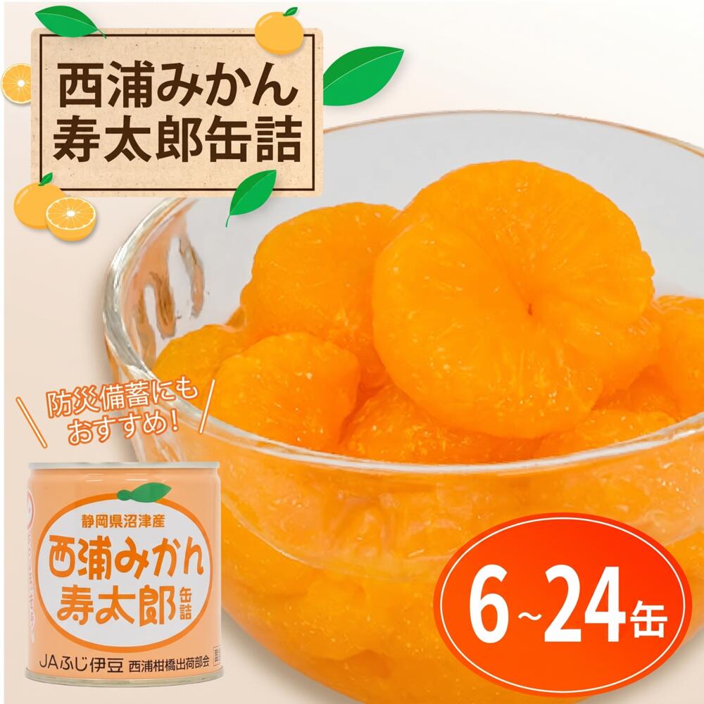 【ふるさと納税】 西浦 みかん 寿太郎 缶詰 6缶 12缶 24缶 蜜柑 フルーツ 常温保存 保存食 非常食 防災 備蓄 ギフト 贈答 国産 ランキング 美味しい 果物 缶詰め みかん缶 柑橘 旬 おやつ デザート 特産品 産地直送 沼津市 静岡県 f222038-numazu-10002179 静岡県沼津市 パッケージ画像