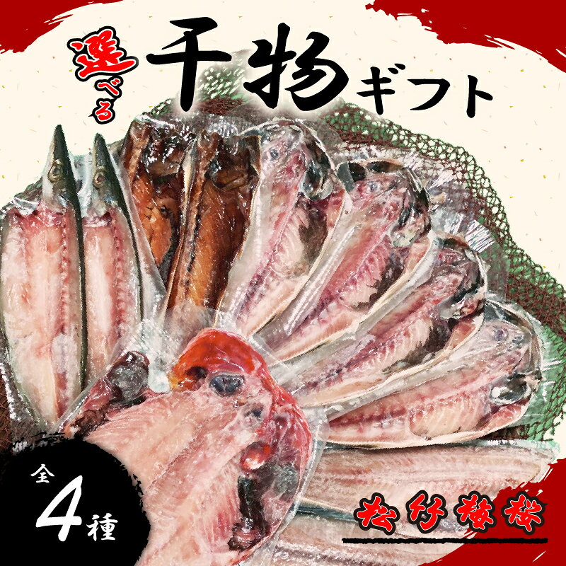 【ふるさと納税】 干物 詰め合わせ ギフト 4種 選べる 容量 松 竹 梅 桜 6枚 8枚 11枚 12枚 アジ 鯵 金目鯛 かます あじ 縞ほっけ ホッケ さば 鯖 詰め合わせ セット ひもの 静岡 沼津 静岡県 美味しい
