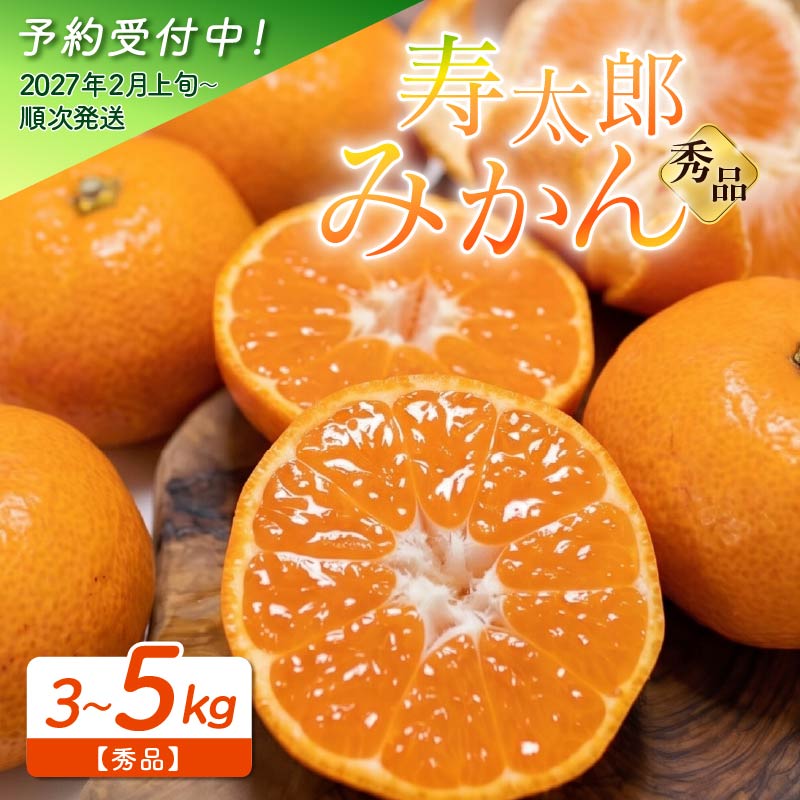 予約受付 秀品 寿太郎 みかん 選べる 容量 3kg - 5kg フルーツ 果物 小玉 中玉 蜜柑 オレンジ 柑橘 特産品 旬 贈答用 ギフト 贈り物 冬 季節限定 高糖度 甘い 美味しい 産地直送 新鮮 高品質 自然の恵み 沼津市 静岡県