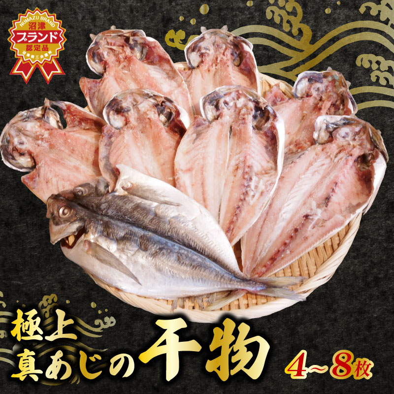 【ふるさと納税】 鯵 干物 4枚～8枚 セット 詰め合わせ あじ 真あじ アジ ひもの 天日干し 国産 冷凍 魚介 海産物 干物セット 沼津ブランド 認定品 贈答品 ギフト 贈り物 プレゼント おつまみ おかず 朝食 夕食 惣菜 簡単調理 真アジ 沼津市 静岡県