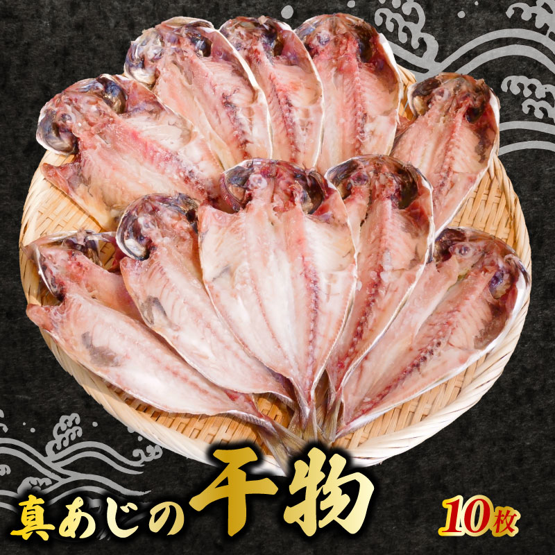 【ふるさと納税】 鯵 干物 10枚 セット 詰め合わせ 小サイズ あじ 真あじ アジ ひもの 天日干し 国産 冷凍 魚介 海産物 干物セット 贈答品 ギフト 贈り物 プレゼント おつまみ おかず 朝食 夕食 惣菜 簡単調理 真アジ 沼津市 静岡県 カネトモ