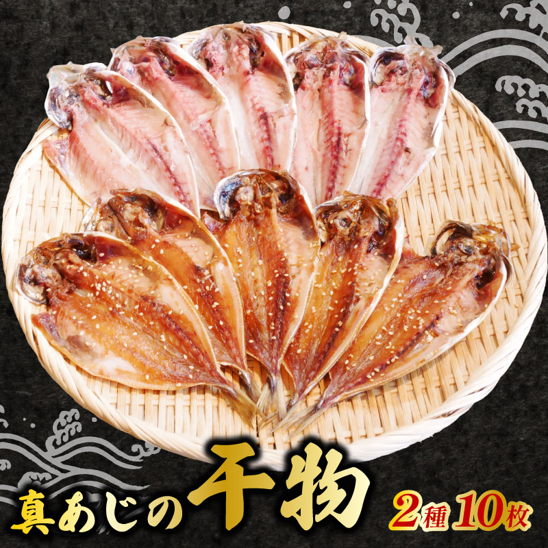 【ふるさと納税】 鯵 干物 醤油 塩 2種 10枚 セット 食べ比べ 小サイズ 食べやすい あじ 真あじ アジ ひもの 天日干し 国産 冷凍 魚介 海産物 干物セット 贈答品 ギフト 贈り物 プレゼント おつまみ おかず 朝食 夕食 惣菜 簡単調理 真アジ 沼津市 静岡県 カネトモ