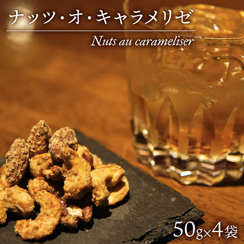 お酒 おつまみ デザート ナッツ キャラメリゼ 50g × 4パック カシューナッツ ピーカンナッツ アーモンド キャラメル スイーツ 贈り物 ギフト プレゼント おやつ お取り寄せ ウイスキー ワイン 沼津市 静岡県