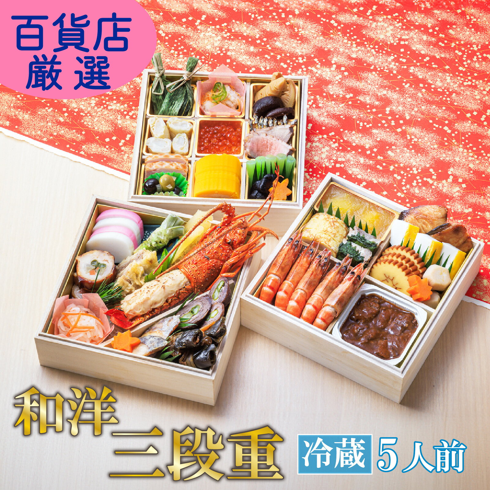  おせち 料理 2027年 三段重 4～5人前 34品 冷蔵 先行予約 お節 正月 年末 大晦日 お届け 和風 洋風 和洋折衷 冷蔵 伊勢海老 湯葉 あしたか牛 おせち料理 お節 オセチ 五人前 御節 静岡県 沼津市