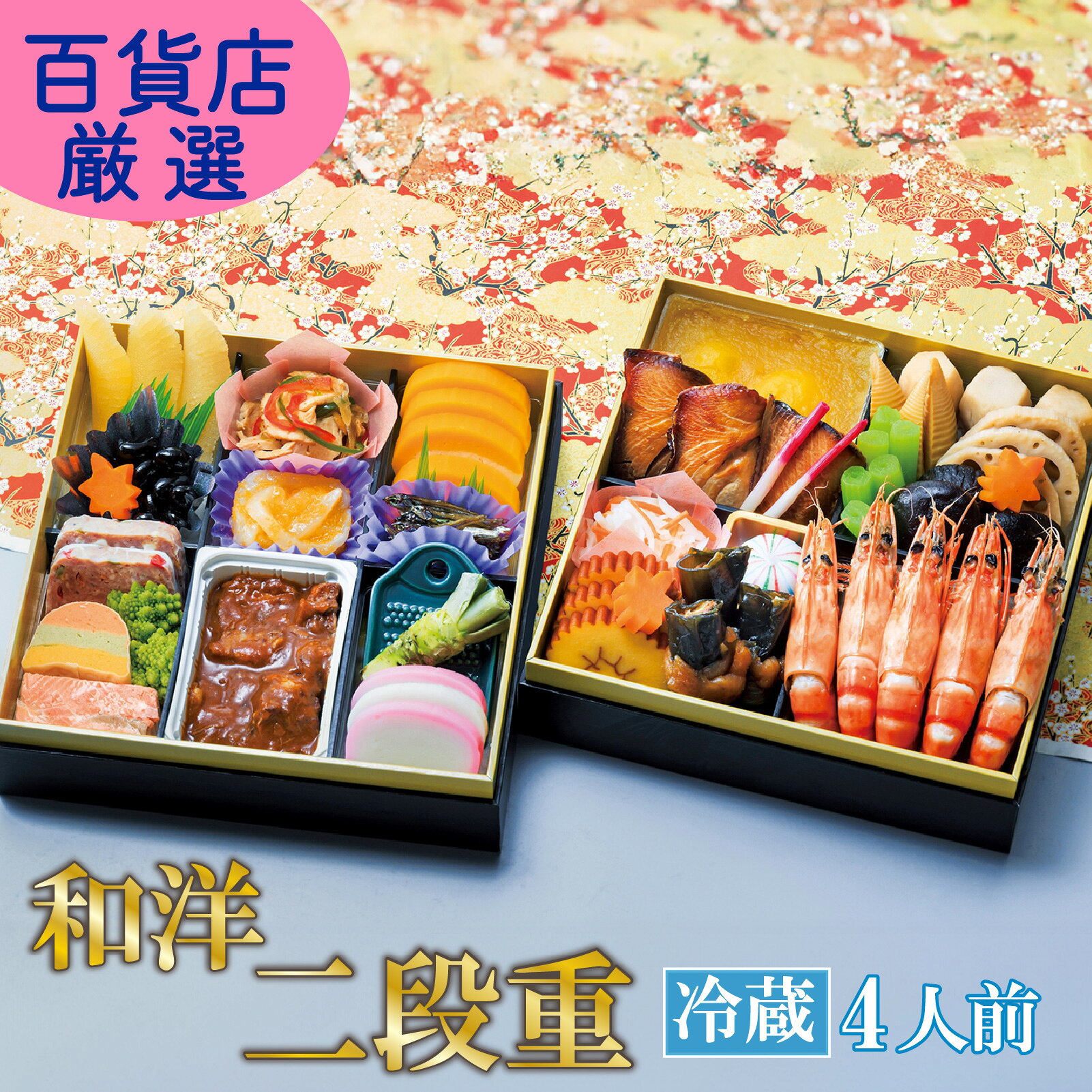  おせち 料理 2027年 二段重 3～4人前 28品 冷蔵 先行予約 お節 正月 年末 大晦日 お届け 和風 洋風 和洋折衷 おせち料理 お節 海老 サーモン 栗 御節 四人前 オセチ 静岡県 沼津市