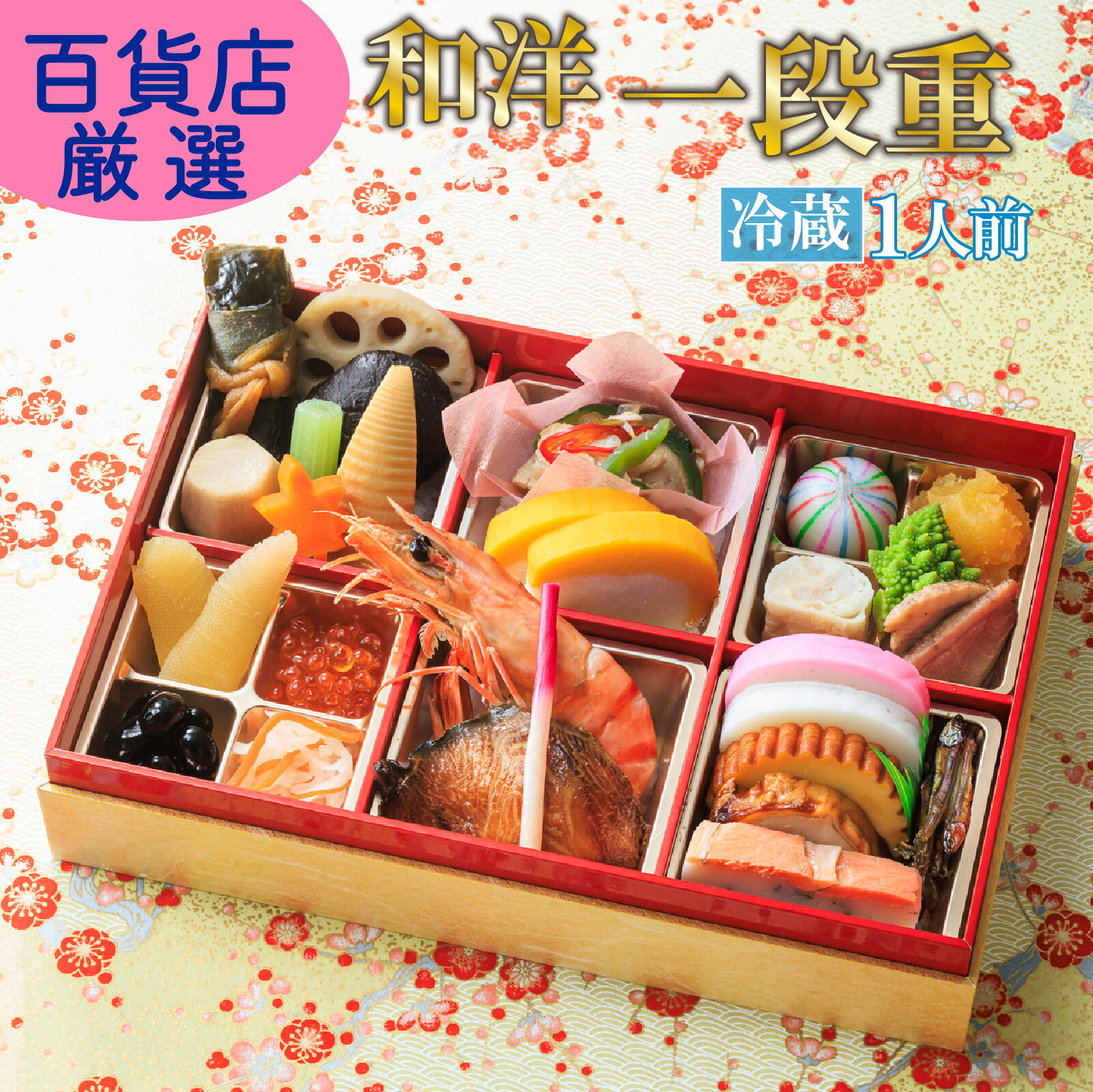 返礼品説明 名称 【ふるさと納税】おせち料理 一段重 26品 冷蔵 返礼品説明 霊峰富士の雄姿を間近に臨み、目の前を駿河湾、まわりを愛鷹山麓など自然豊かな地に創業して135年。 海、山の幸に恵まれた温暖な静岡県東部で、親から子、そして孫と何世代にも渡るご愛顧を頂いております。 その誇りを胸に、調理長が心をこめて新年の寿ぎの場にふさわしい品に仕上げました。 少人数のご家族でも新年のお膳はきちんと用意したいというご要望にお応えしたおせち料理です。 縁起の良いメニューを少しずつおひとり様で食べきれる量を詰め合わせました。 また、家族や来客分を複数並べることで彩の良い華やかな新年のお祝いの食卓となります。 おせち料理には欠かせない黒豆、田作り、栗きんとん、数の子、海老の甘煮等人気の和風メニュー26品をきちんと取り揃えました。 提供事業者：小田急百貨店 内容量 一段重【26品目】1人前 一段のサイズ／縦18cm×横26cm×高さ6.5cm ～お品書き～ 海老甘煮、紅白酢取生姜、鰤の照焼、いくら醬油漬、黒豆、数の子土佐漬、紅白なます、紅白蒲鉾、伊達巻、鶏肉三色巻、田作り、スモークサーモンの真薯、里芋煮、鮪昆布巻、穂先筍、祝蓮根、椎茸甘煮、紅葉人参、蕗含め煮、海老の湯葉巻、栗きんとん、ロマネスコブロッコリー、合鴨ロース、手まり餅、錦玉子、大地のハーブ鶏と野菜のマリネ 最終加工地 沼津市 消費期限 2027年1月1日 23時まで 保存方法 冷蔵 アレルギー品目 えび、かに、小麦、卵、乳、アーモンド、いか、いくら、牛肉、ごま、さけ、大豆、鶏肉、豚肉、りんご、ゼラチン、やまいも 配送について 申込期日：2026年12月22日まで 2026年12月29日、30日発送 12月31日限定お届け ※お届け日のご指定はいたしかねます。 ※沖縄県・北海道・離島への配送はいたしかねます。あらかじめご了承ください。▼沼津のおすすめはこちら！▼ 数量限定！静岡の老舗駅弁屋さんのおせち料理 おせち料理 2027年 二段重 3~4人前 [寄付金額]57,000 円 数量限定！静岡の老舗駅弁屋さんのおせち料理 おせち料理 2027年 三段重 4~5人前 [寄付金額] 87,000 円 濃厚なかに味噌と甘いズワイガニ ズワイガニ 甲羅味噌 5個セット [寄付金額] 12,000円 ほとんど出回らない 国産本えび1.5kg [寄付金額]12,000 円