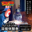 商品説明 体験内容溶接体験でオリジナルフォトフレーム作り 所要時間:60分 お届け内容【予約の流れについて】 ご寄附の入金確認後、チケットをお送り致します。チケット到着後、お電話もしくは、ウェブサイト予約にて受付を承ります。 弊社からの予約完了のご連絡にて受付完了となります。 (お電話の場合は、チケット記載の番号をお申し付けください。ウェブ予約の場合は備考欄に入力をお願いいたします。※2) ※1 年齢は目安です。それ以下のお子様でもお気軽に作ることが出来ます。 ※2 ふるさと納税の返礼品としてご利用の方と把握するため、チケット記載の番号を必ずお伝え下さい。 ※チケット発行日から1年が有効期限となります。期限内に営業日、営業時間のご確認の上ご予約ください。 ※営業時間:平日/9:00~16:30(最終受付15:00/完全予約制) ※推奨年齢は10歳以上としておりますが、それ以下のお子様でもお気軽に作ることが出来ますので、ご相談ください。 ※製作した作品の配送については、配送料着払いにて承ることが出来ます。 ※作品おひとつにつき、二名様までなら、相談不要で体験が可能でございます。おひとつの作品で三名様以上の体験をご希望の場合は、事前に予約の際にご相談ください。 ※このチケットはベースオブ沼津のみでご利用が可能です。他店舗へのお問い合わせはご遠慮ください。 提供元：株式会社影山鉄工所 事業者名株式会社影山鉄工所 配送について入金確認後2週間～1カ月程度で発送 ・ふるさと納税よくある質問はこちら ・寄附申込みのキャンセル、返礼品の変更・返品はできません。あらかじめご了承ください。