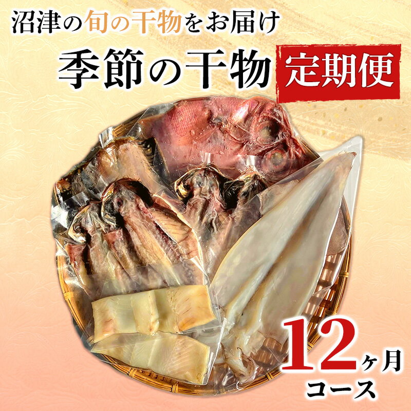 定期便 12ヶ月 干物 満足コース 旬の魚 沼津 加倉水産 人気 ひもの お楽しみ 詰め合わせ