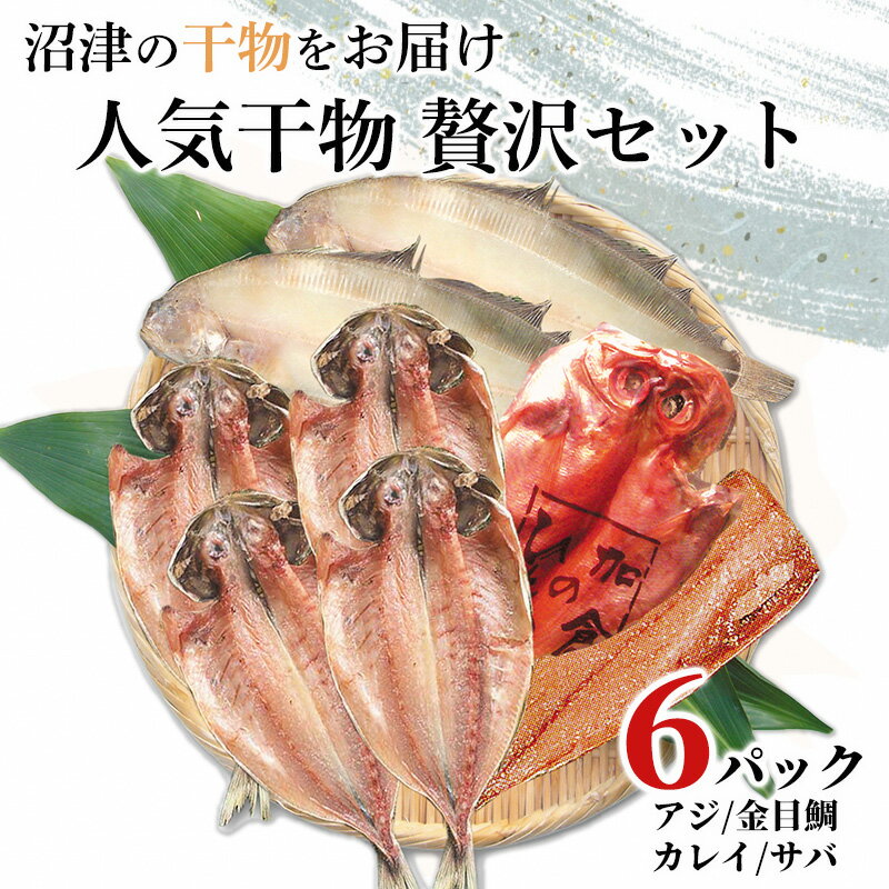 【ふるさと納税】 干物 4種 アジ 金目鯛 カレイ サバ 6