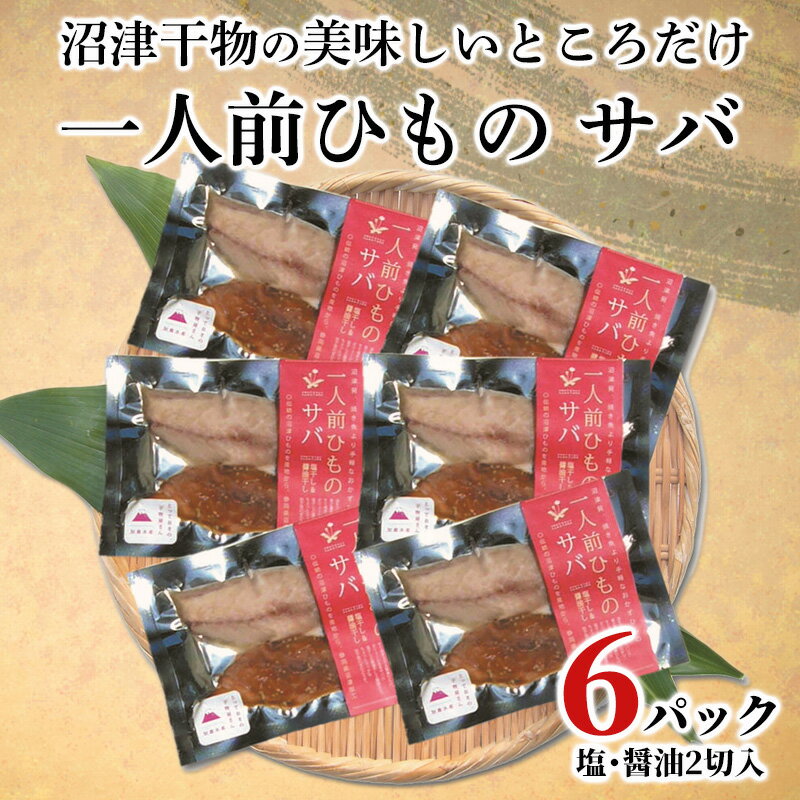 【ふるさと納税】 干物 サバ 一人前ひもの 真空パック 2切 6パック 食べやすい お手軽 塩 醤油