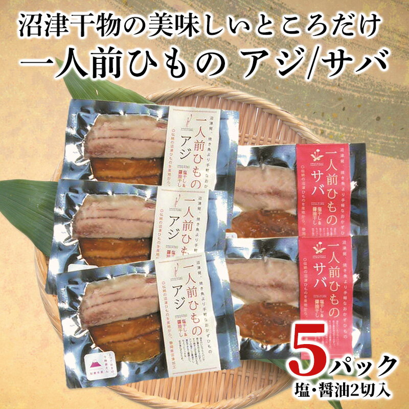 干物 アジ サバ 一人前ひもの 真空パック 2切 5パック 食べやすい お手軽 塩 醤油 8000円 10000円以下 1万円以下