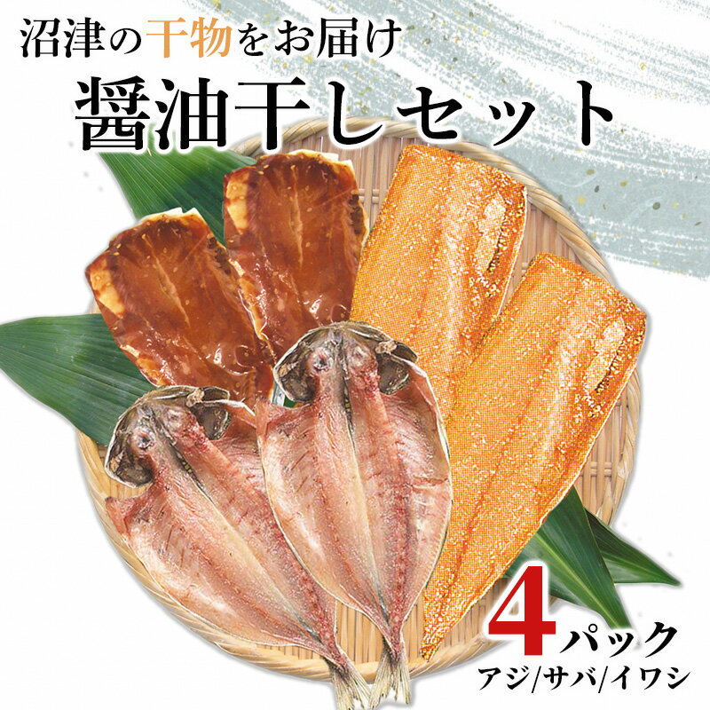 【ふるさと納税】 干物 3種 4パック セット 真アジ サバ 真イワシ醤油 ひもの 沼津 加倉水産 8000円 10000円以下 1万…