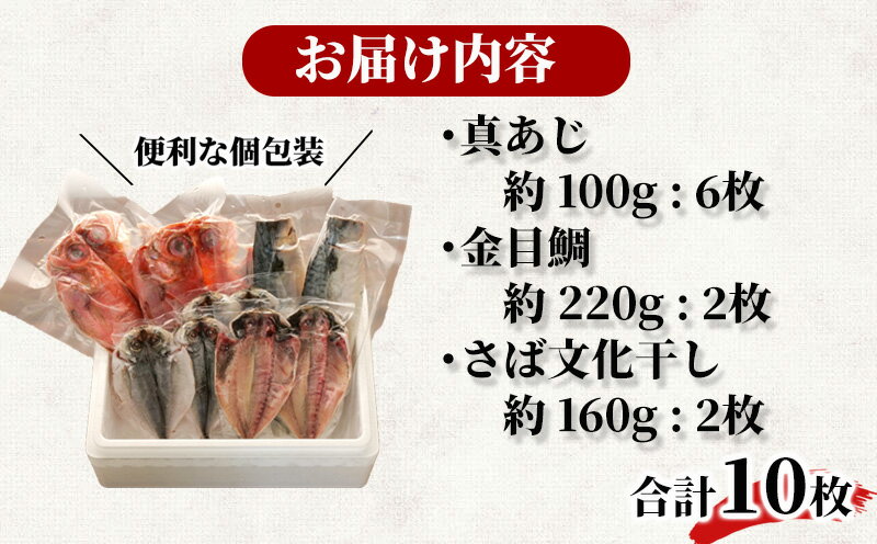 【ふるさと納税】 【定期便 全3回】干物 詰め合わせ 3種 10枚 真あじ 金目鯛 さば サバ 文化干し 炭室熟成 あじ ひもの 個包装 小分け 冷凍 静岡 沼津