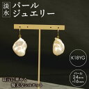 【ふるさと納税】 淡水 パール ジュエリー オイスター 1粒 フックピアス K18YG アクセサリー 一点物 静岡 沼津