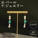 【ふるさと納税】 淡水 パール ジュエリー WH パール × ターコイズ フックピアス K18YG アクセサリー 一点物 静岡 沼津